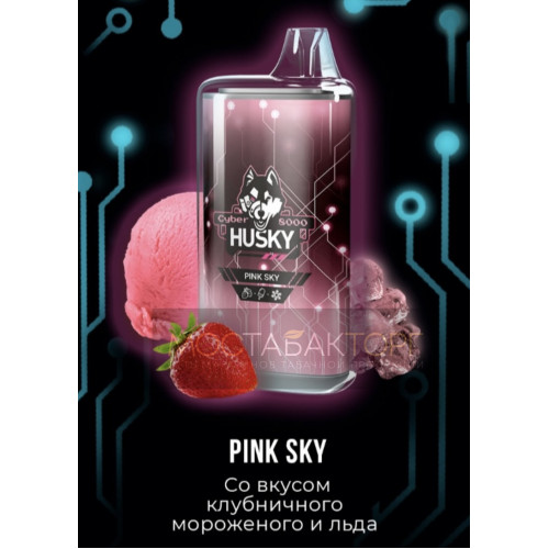 Электронная сигарета Husky Cyber PINK SKY (Хаски Кибер Клубничное мороженое)